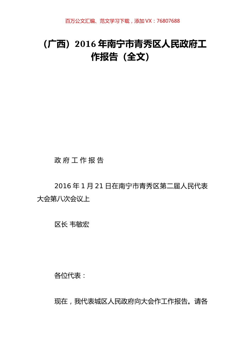 （广西）2016年南宁市青秀区人民政府工作报告（全文）.doc_第1页