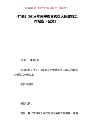 （广西）2016年南宁市青秀区人民政府工作报告（全文）.doc