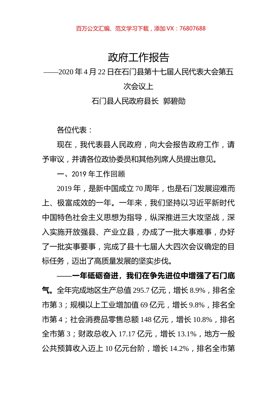 2020年常德市石门县政府工作报告.docx_第1页