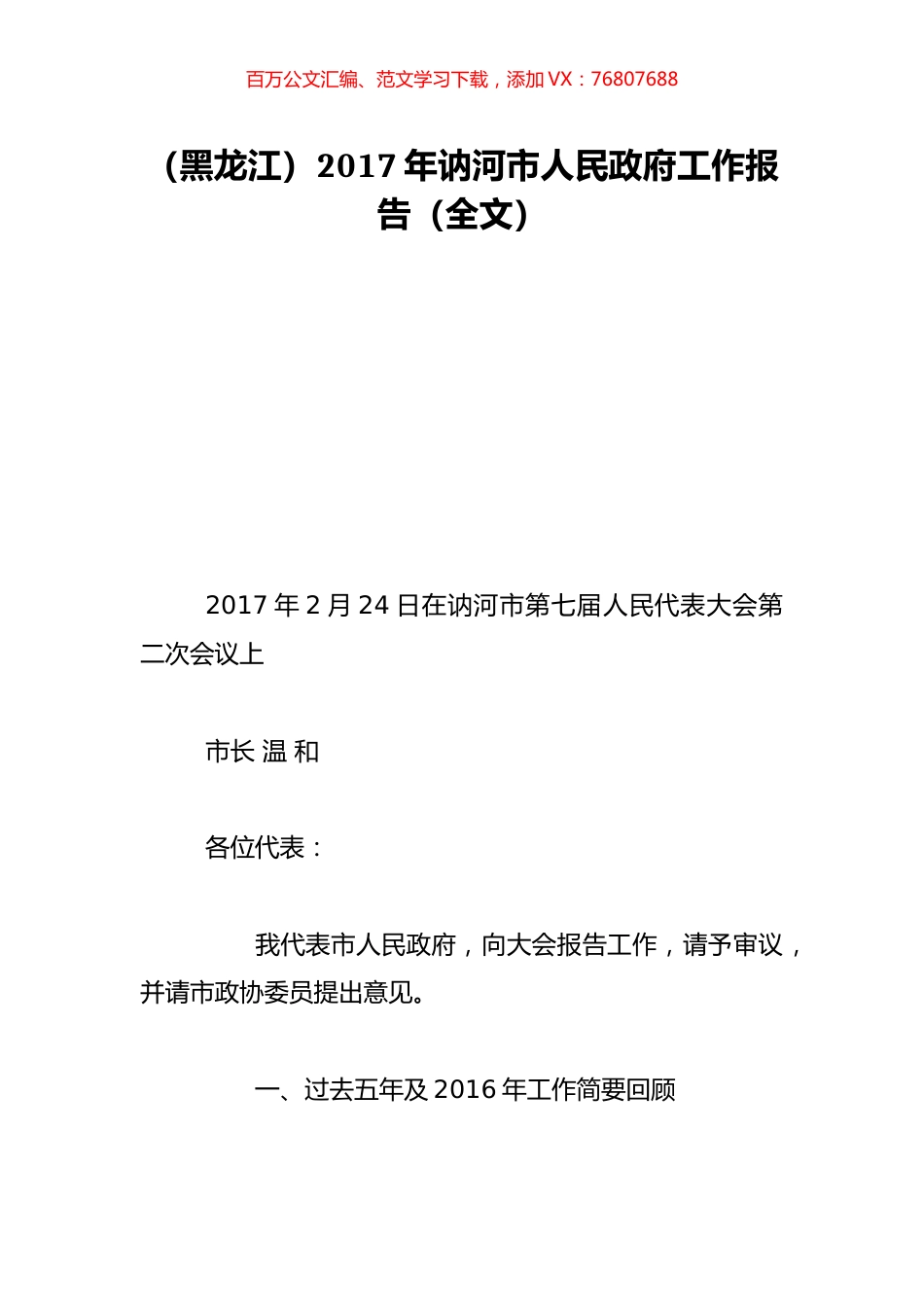 （黑龙江）2017年讷河市人民政府工作报告（全文）.doc_第1页