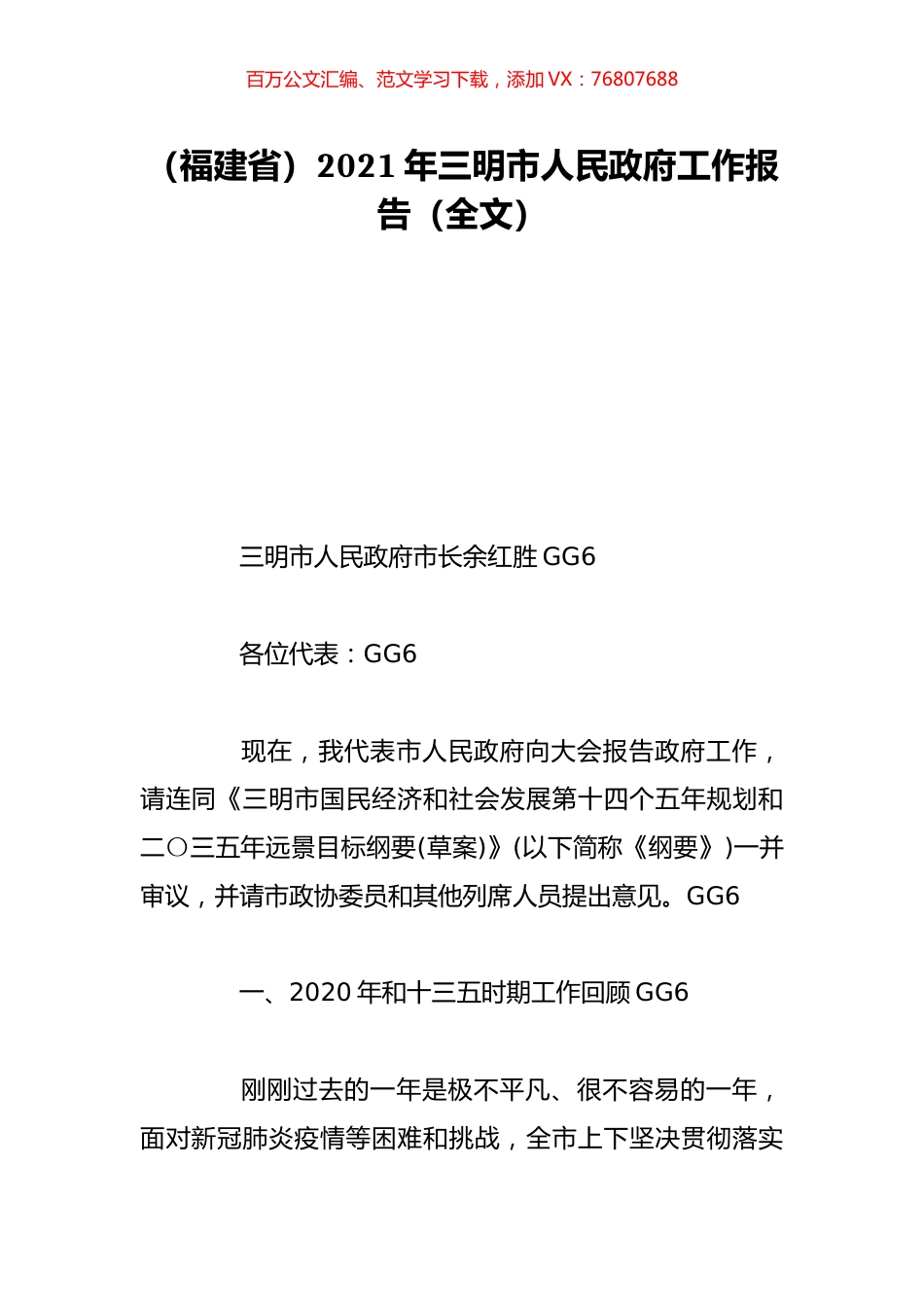 （福建省）2021年三明市人民政府工作报告（全文）.doc_第1页