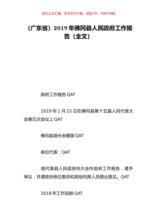 （广东省）2019年佛冈县人民政府工作报告（全文）.doc