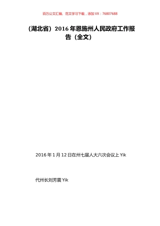 （湖北省）2016年恩施州人民政府工作报告（全文）.doc