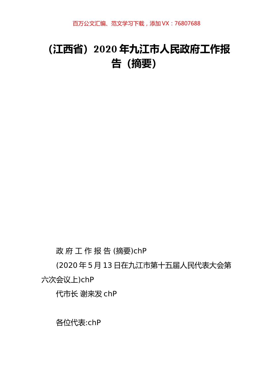 （江西省）2020年九江市人民政府工作报告（摘要）.doc_第1页