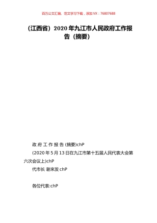 （江西省）2020年九江市人民政府工作报告（摘要）.doc
