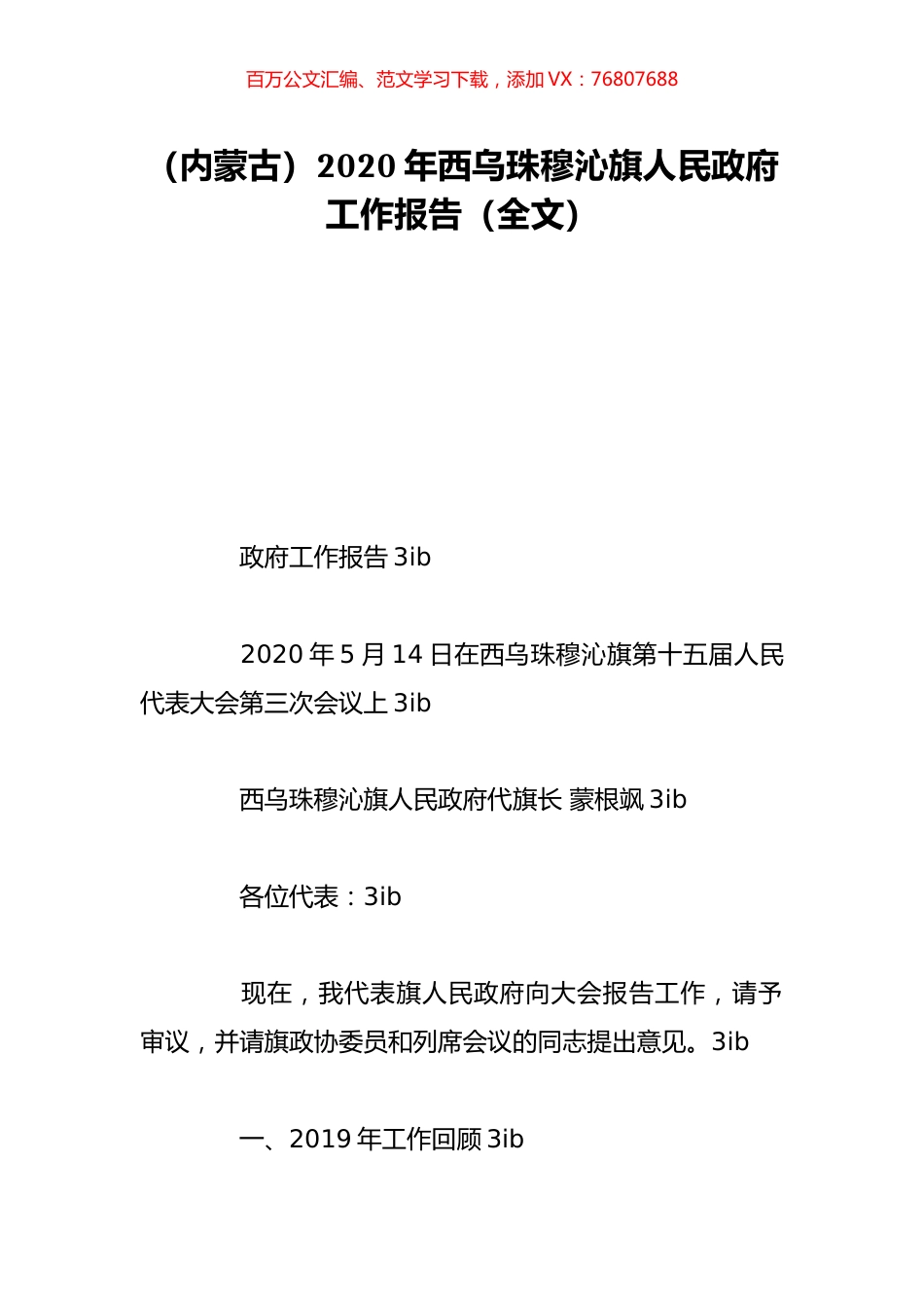 （内蒙古）2020年西乌珠穆沁旗人民政府工作报告（全文）.doc_第1页