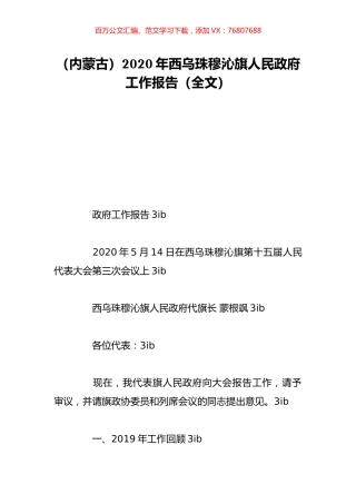 （内蒙古）2020年西乌珠穆沁旗人民政府工作报告（全文）.doc