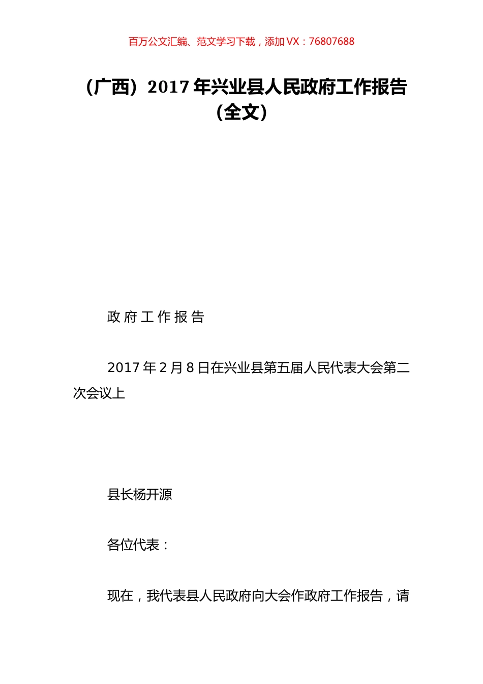 （广西）2017年兴业县人民政府工作报告（全文）.doc_第1页