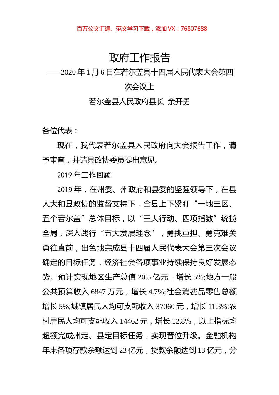 （四川省）2020年若尔盖县人民政府工作报告（全文）.docx_第1页