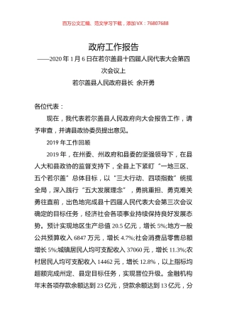 （四川省）2020年若尔盖县人民政府工作报告（全文）.docx