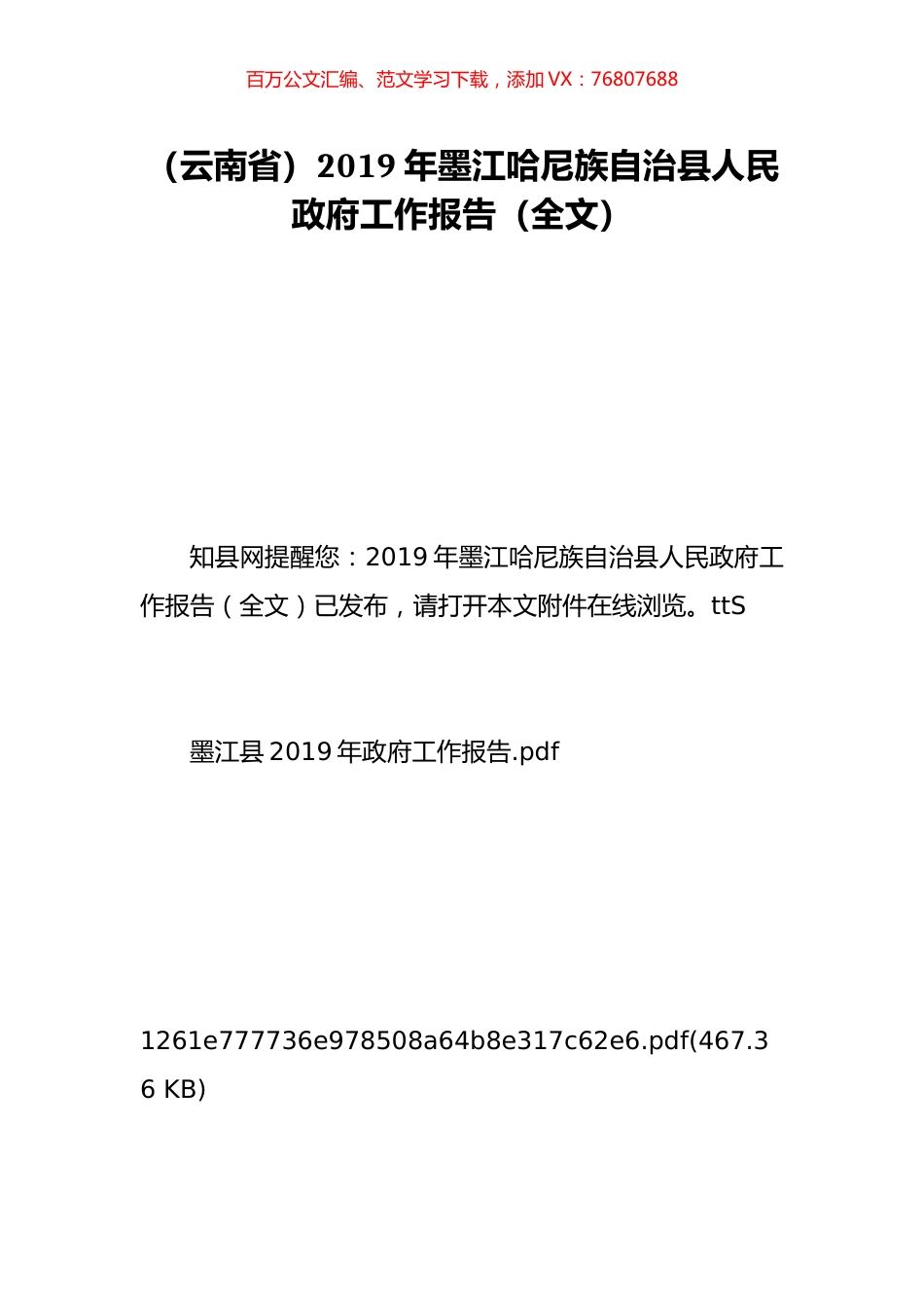 （云南省）2019年墨江哈尼族自治县人民政府工作报告（全文）.doc_第1页