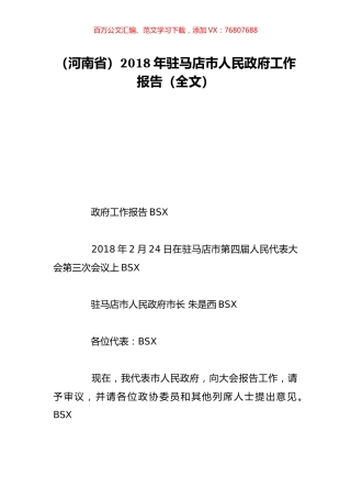 （河南省）2018年驻马店市人民政府工作报告（全文）.doc