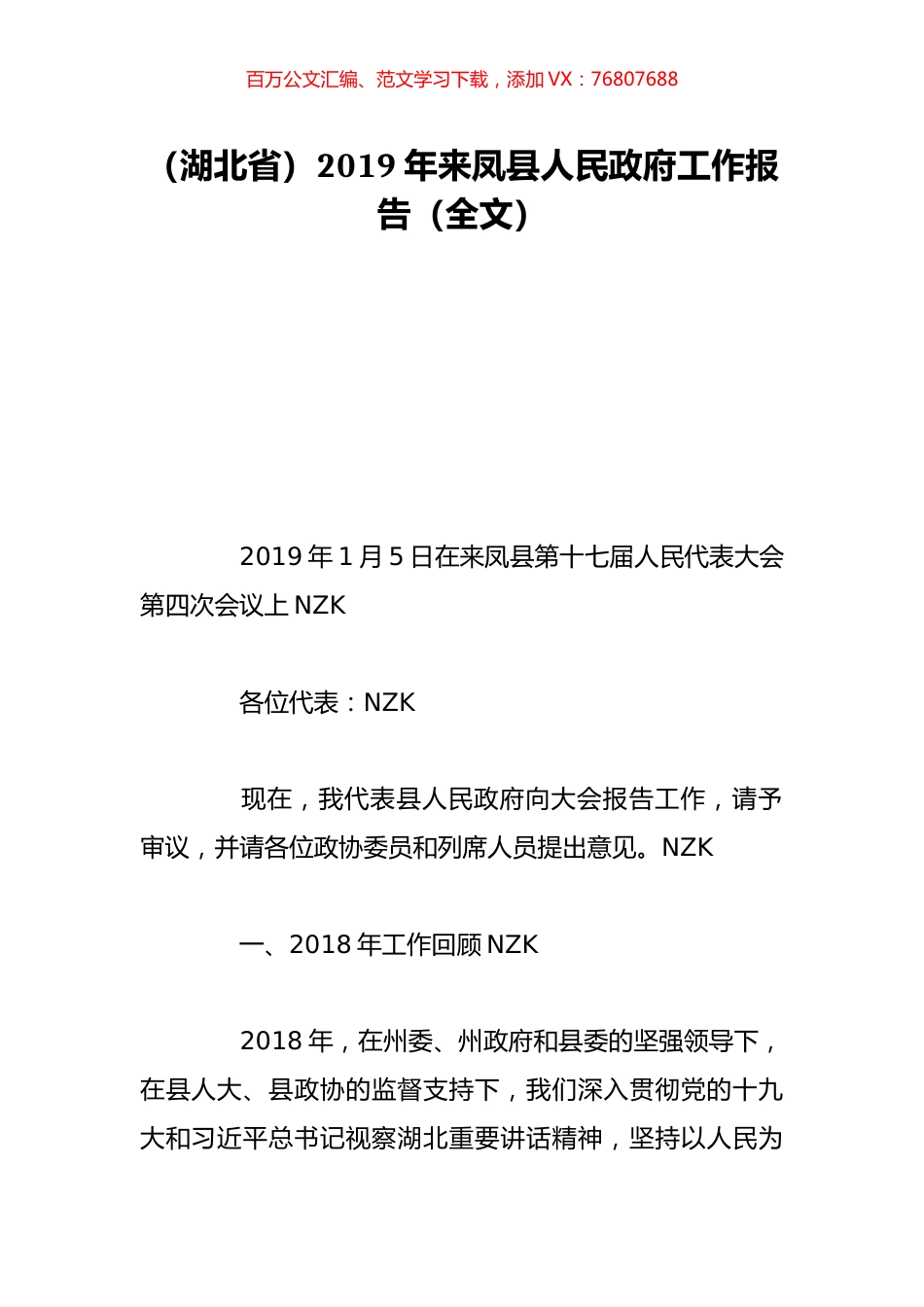（湖北省）2019年来凤县人民政府工作报告（全文）.doc_第1页