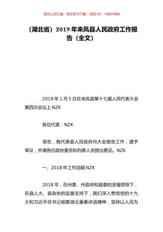 （湖北省）2019年来凤县人民政府工作报告（全文）.doc