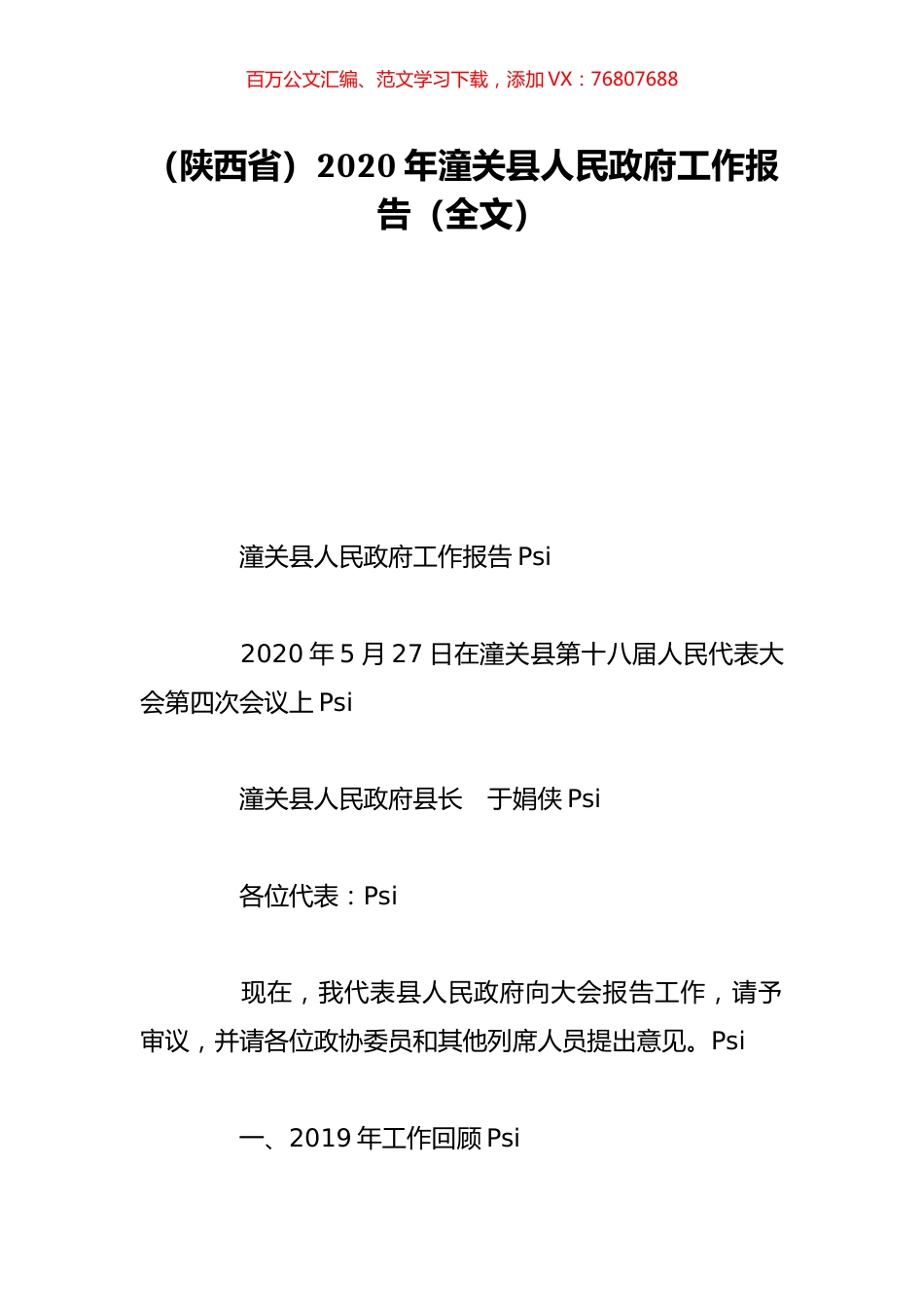 （陕西省）2020年潼关县人民政府工作报告（全文）.doc_第1页