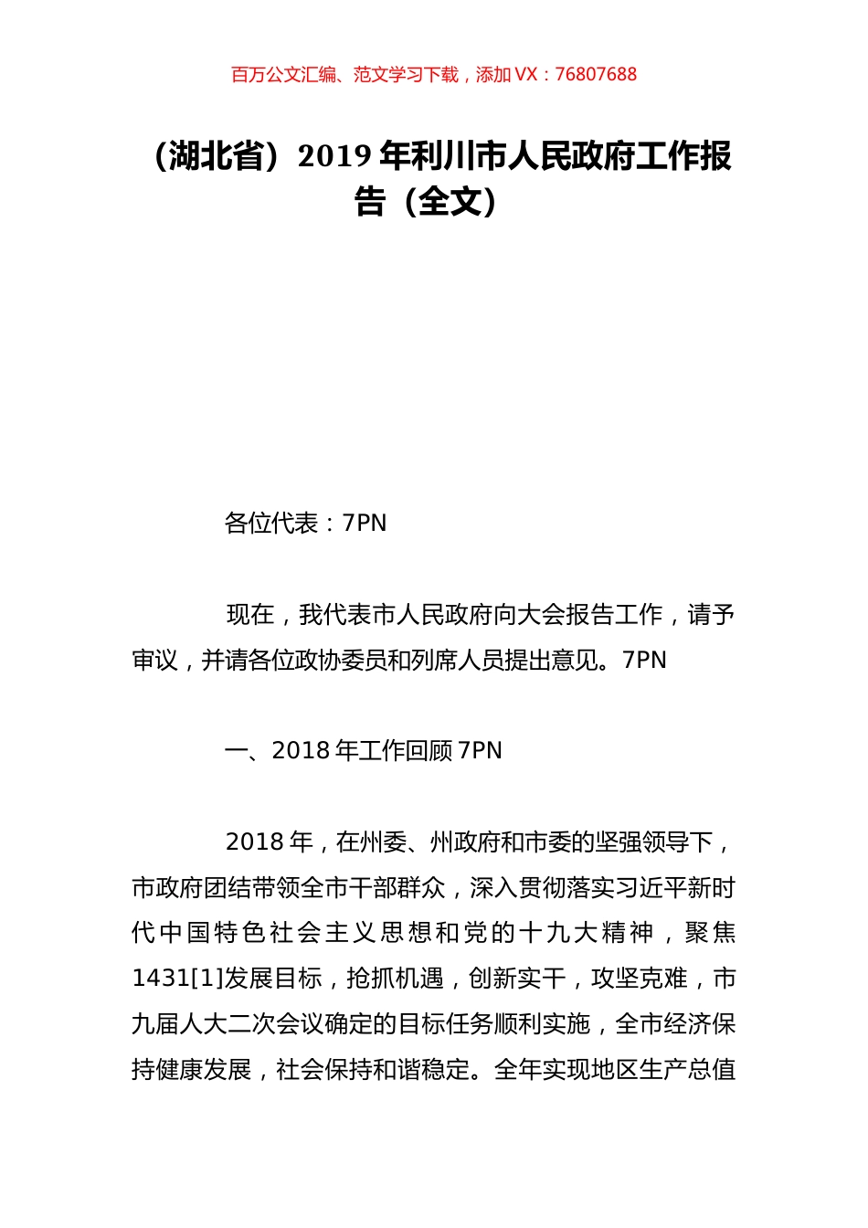 （湖北省）2019年利川市人民政府工作报告（全文）.doc_第1页