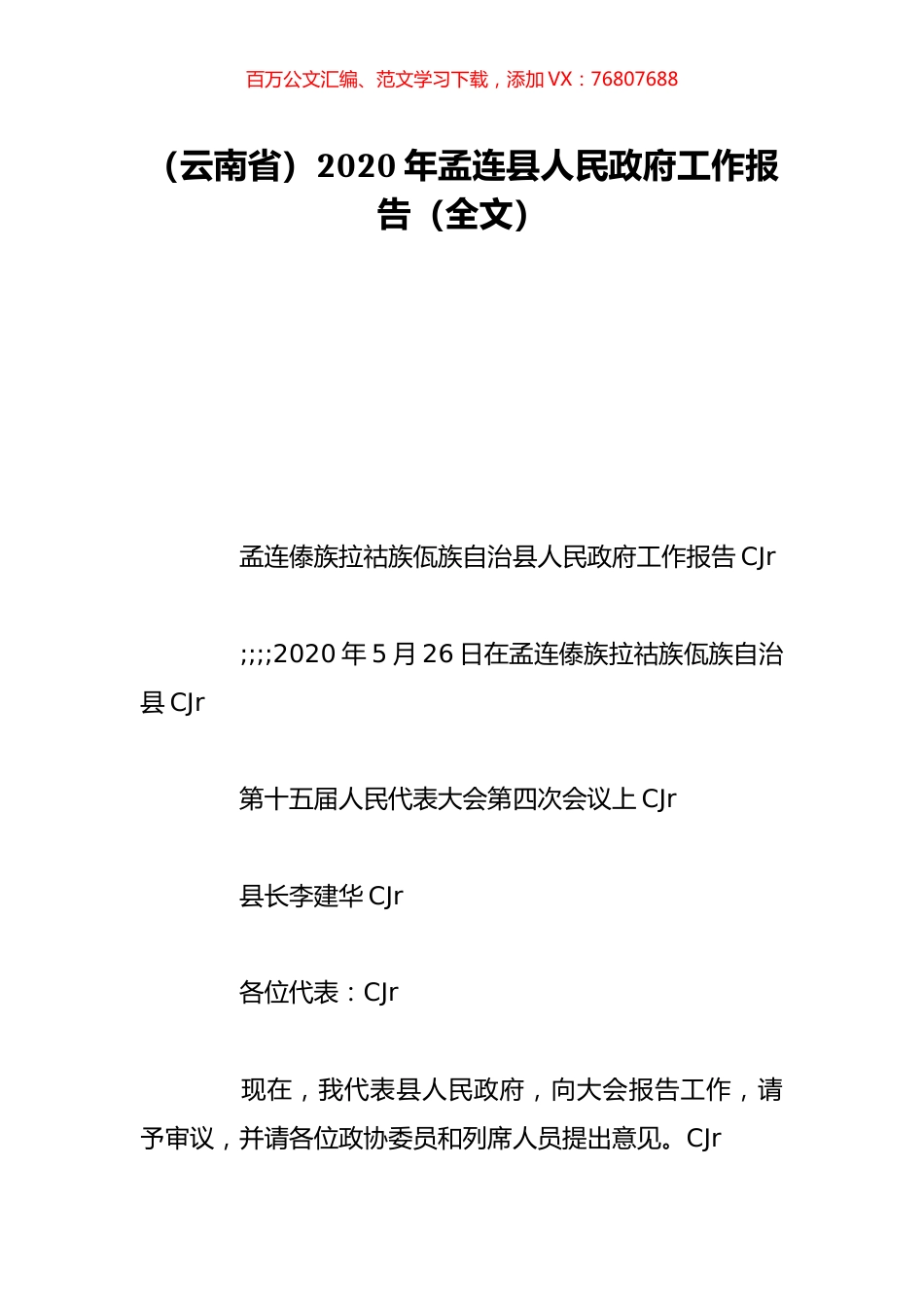 （云南省）2020年孟连县人民政府工作报告（全文）.doc_第1页