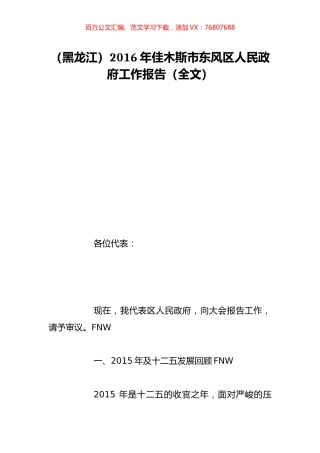 （黑龙江）2016年佳木斯市东风区人民政府工作报告（全文）.doc