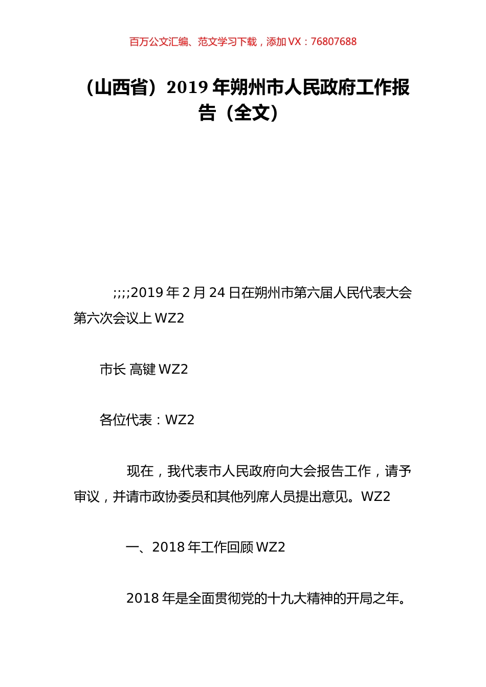 （山西省）2019年朔州市人民政府工作报告（全文）.doc_第1页