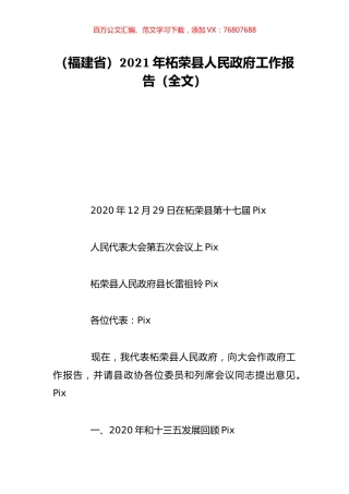 （福建省）2021年柘荣县人民政府工作报告（全文）.doc