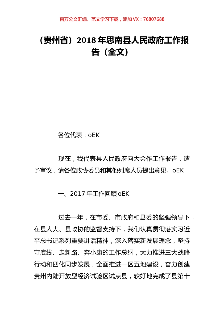 （贵州省）2018年思南县人民政府工作报告（全文）.doc_第1页