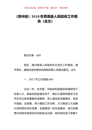 （贵州省）2018年思南县人民政府工作报告（全文）.doc