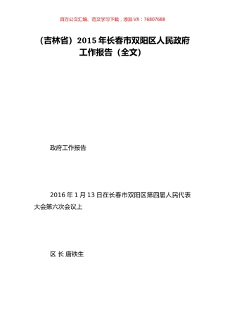 （吉林省）2015年长春市双阳区人民政府工作报告（全文）.doc