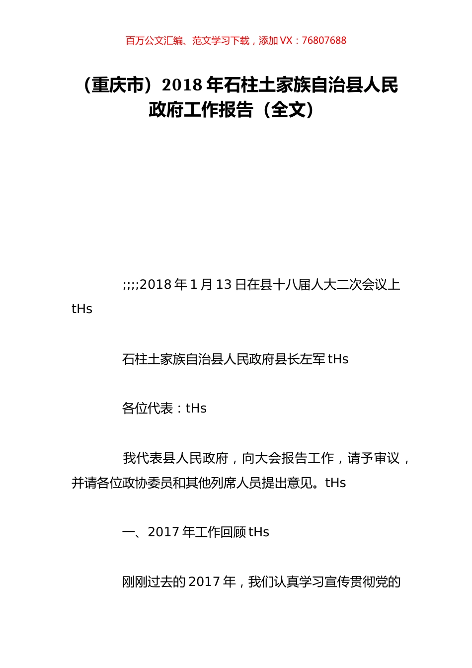 （重庆市）2018年石柱土家族自治县人民政府工作报告（全文）.doc_第1页