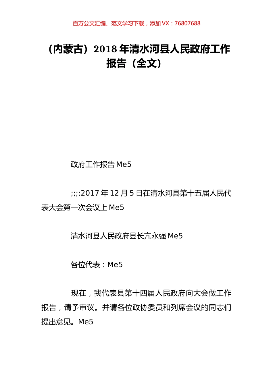 （内蒙古）2018年清水河县人民政府工作报告（全文）.doc_第1页