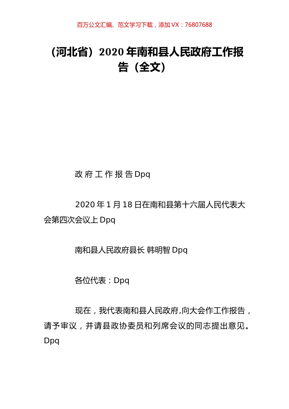 （河北省）2020年南和县人民政府工作报告（全文）.doc_第1页