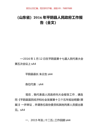 （山东省）2016年平阴县人民政府工作报告（全文）.doc