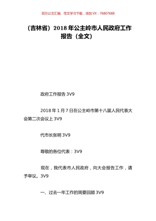 （吉林省）2018年公主岭市人民政府工作报告（全文）.doc