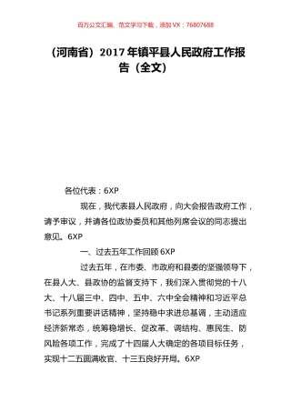（河南省）2017年镇平县人民政府工作报告（全文）.doc