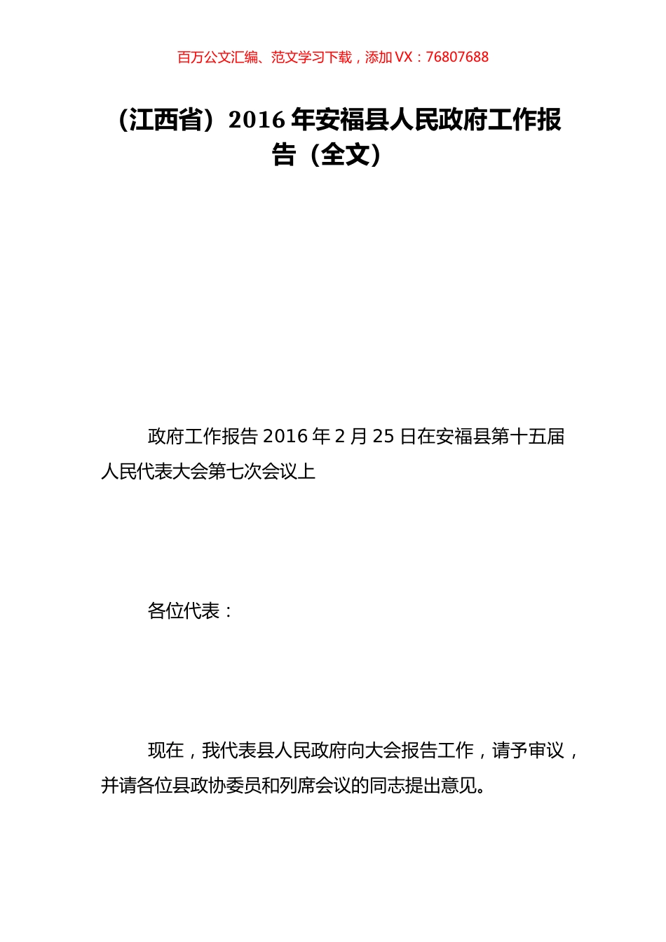 （江西省）2016年安福县人民政府工作报告（全文）.doc_第1页