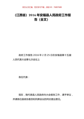 （江西省）2016年安福县人民政府工作报告（全文）.doc