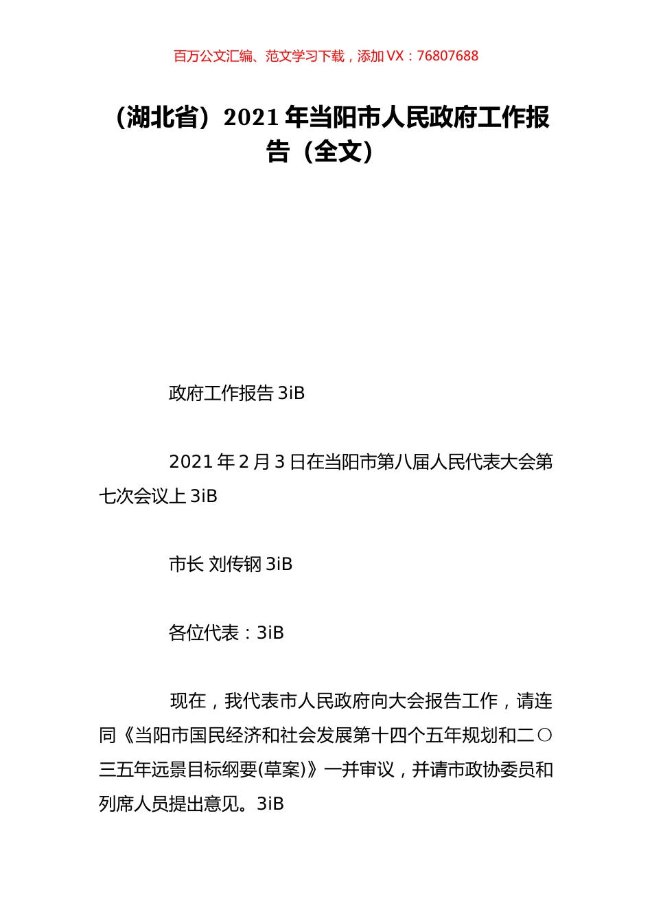 （湖北省）2021年当阳市人民政府工作报告（全文）.doc_第1页
