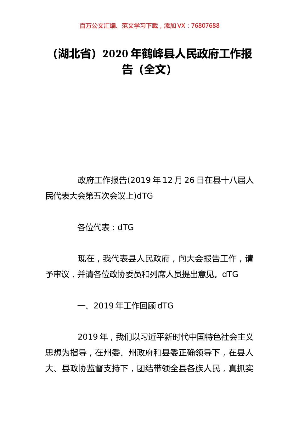 （湖北省）2020年鹤峰县人民政府工作报告（全文）.doc_第1页