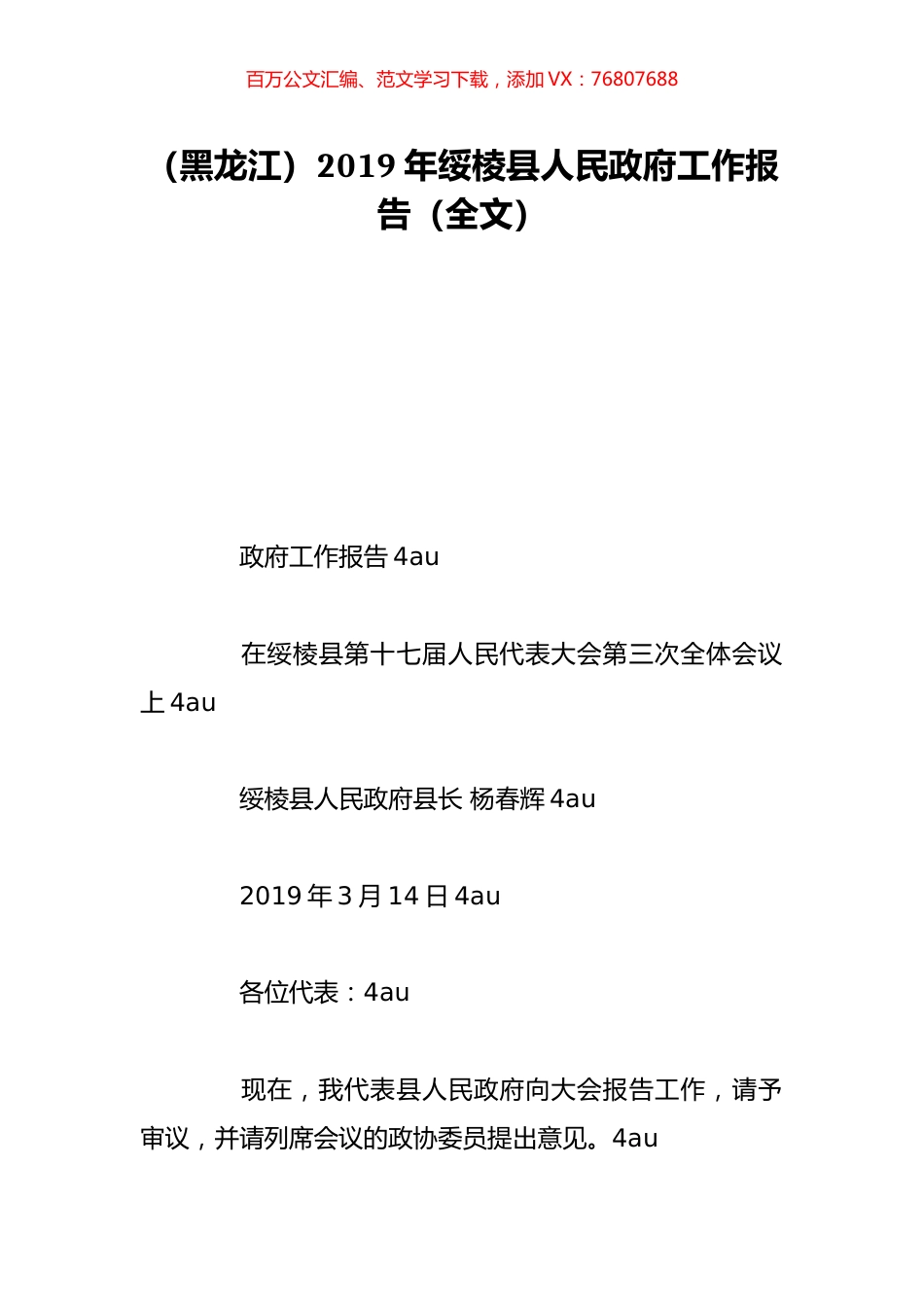 （黑龙江）2019年绥棱县人民政府工作报告（全文）.doc_第1页