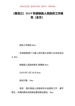 （黑龙江）2019年绥棱县人民政府工作报告（全文）.doc