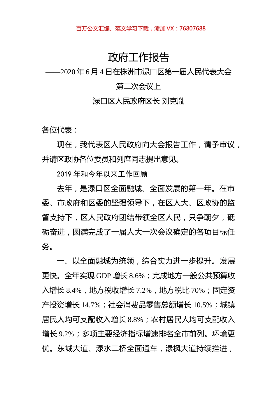 2020年株洲市渌口区政府工作报告.docx_第1页