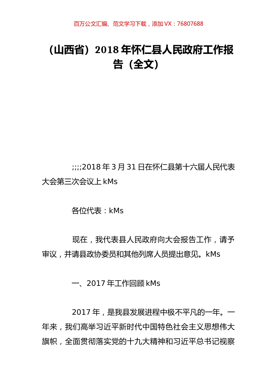 （山西省）2018年怀仁县人民政府工作报告（全文）.doc_第1页