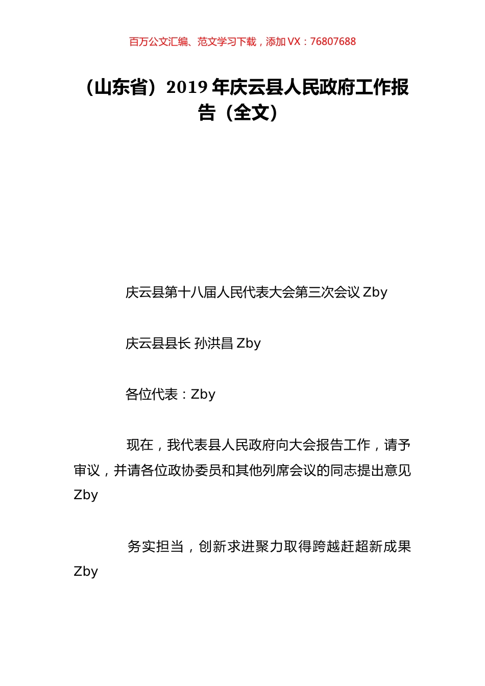 （山东省）2019年庆云县人民政府工作报告（全文）.doc_第1页