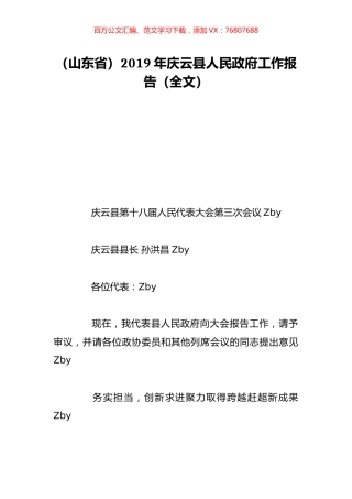 （山东省）2019年庆云县人民政府工作报告（全文）.doc