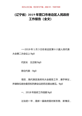 （辽宁省）2019年营口市老边区人民政府工作报告（全文）.doc