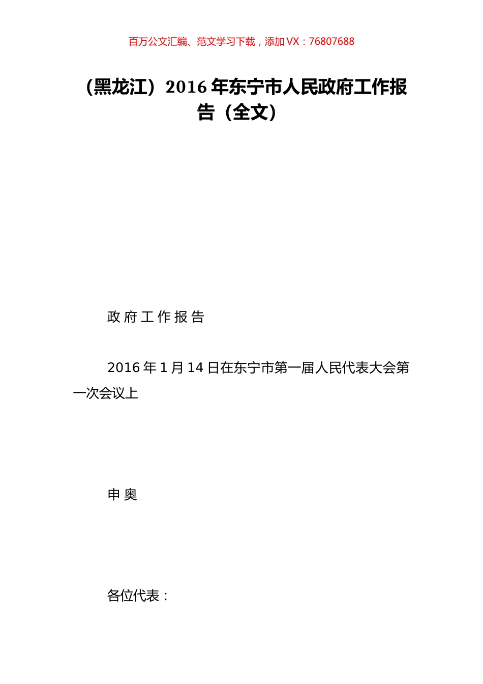 （黑龙江）2016年东宁市人民政府工作报告（全文）.doc_第1页