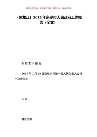 （黑龙江）2016年东宁市人民政府工作报告（全文）.doc