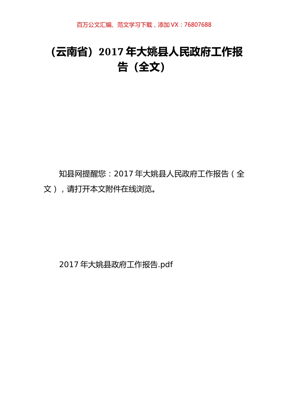 （云南省）2017年大姚县人民政府工作报告（全文）.doc_第1页