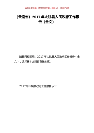 （云南省）2017年大姚县人民政府工作报告（全文）.doc