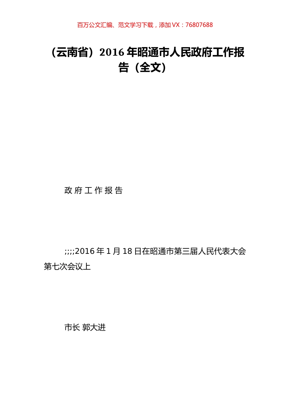 （云南省）2016年昭通市人民政府工作报告（全文）.doc_第1页