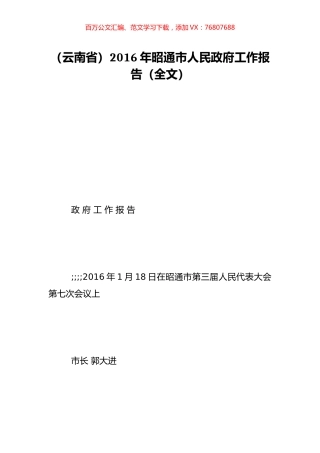 （云南省）2016年昭通市人民政府工作报告（全文）.doc